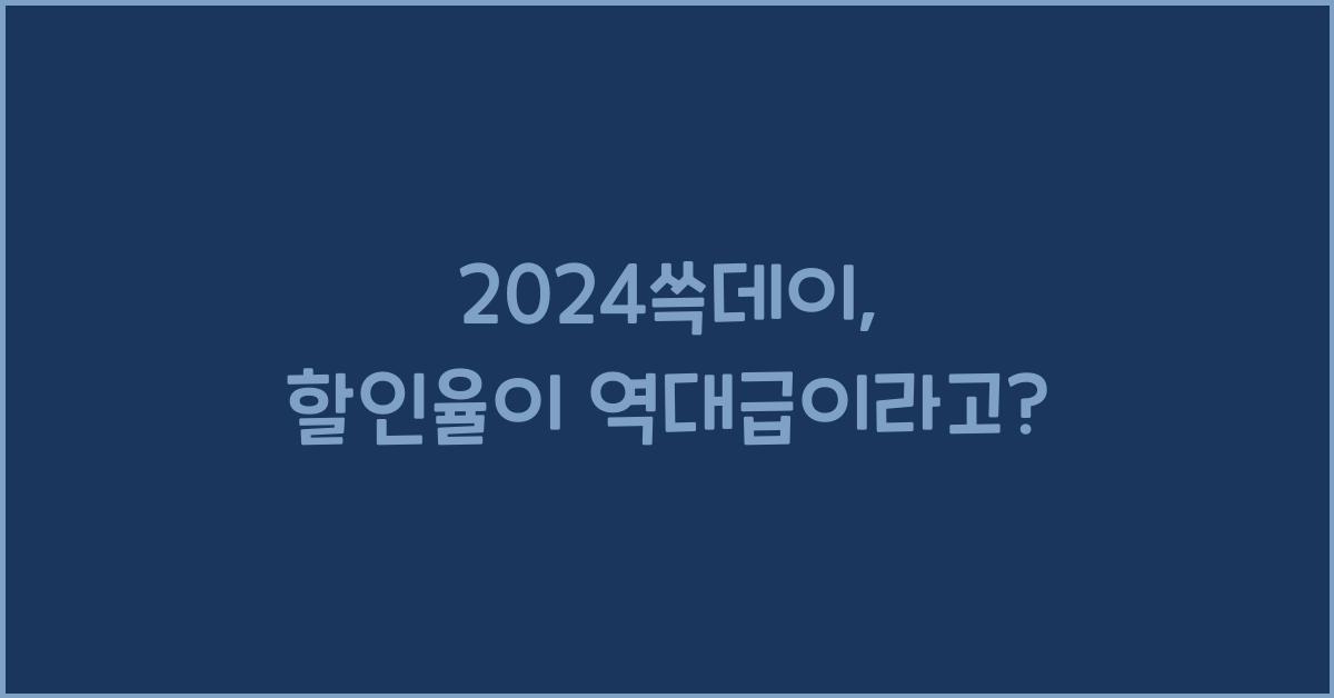 2024쓱데이