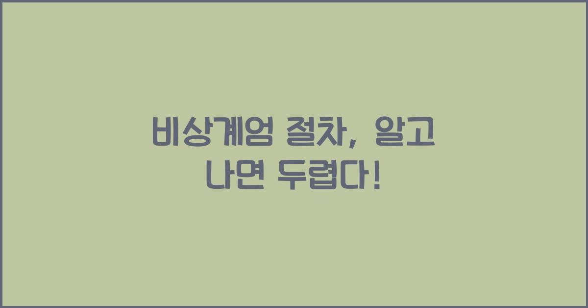 비상계엄 절차