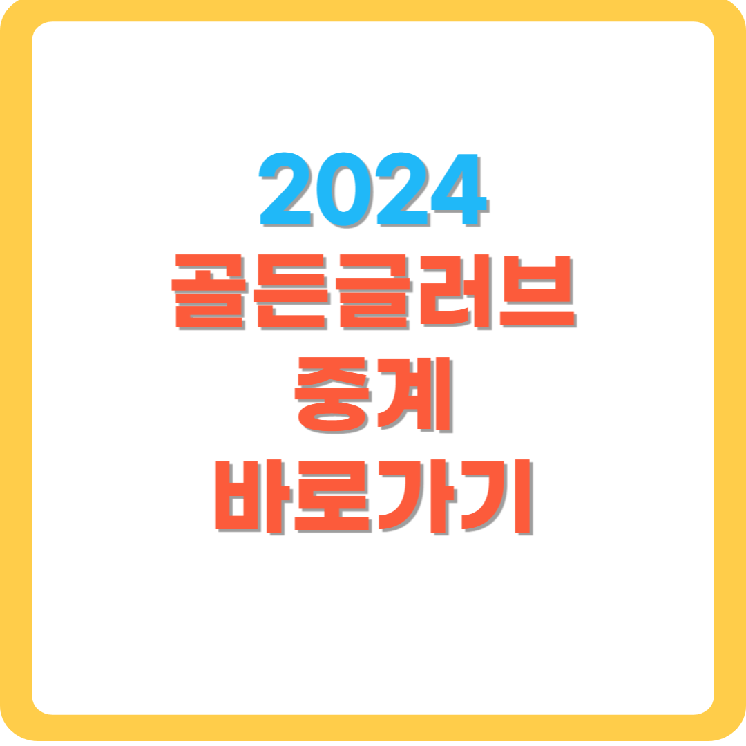 2024-골든글러브-중계
