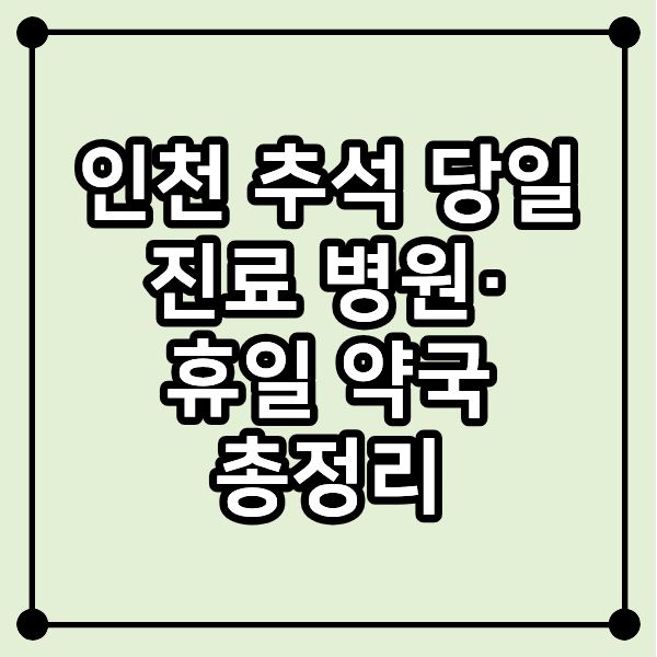 인천 추석 당일 진료 병원·휴일 약국 총정리