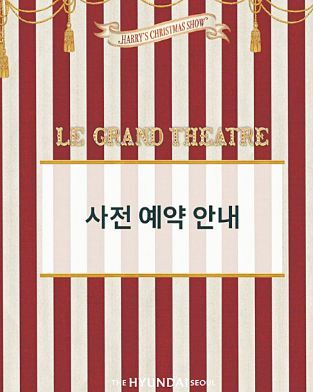 더현대 서울 크리스마스 빌리지 1차 예약 방법