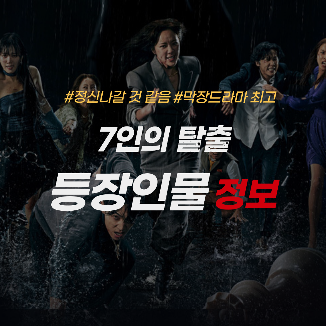 7인의 탈출 등장인물 정보