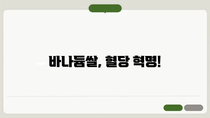 바나듐쌀로 혈당 관리, 당뇨에 좋은 선택