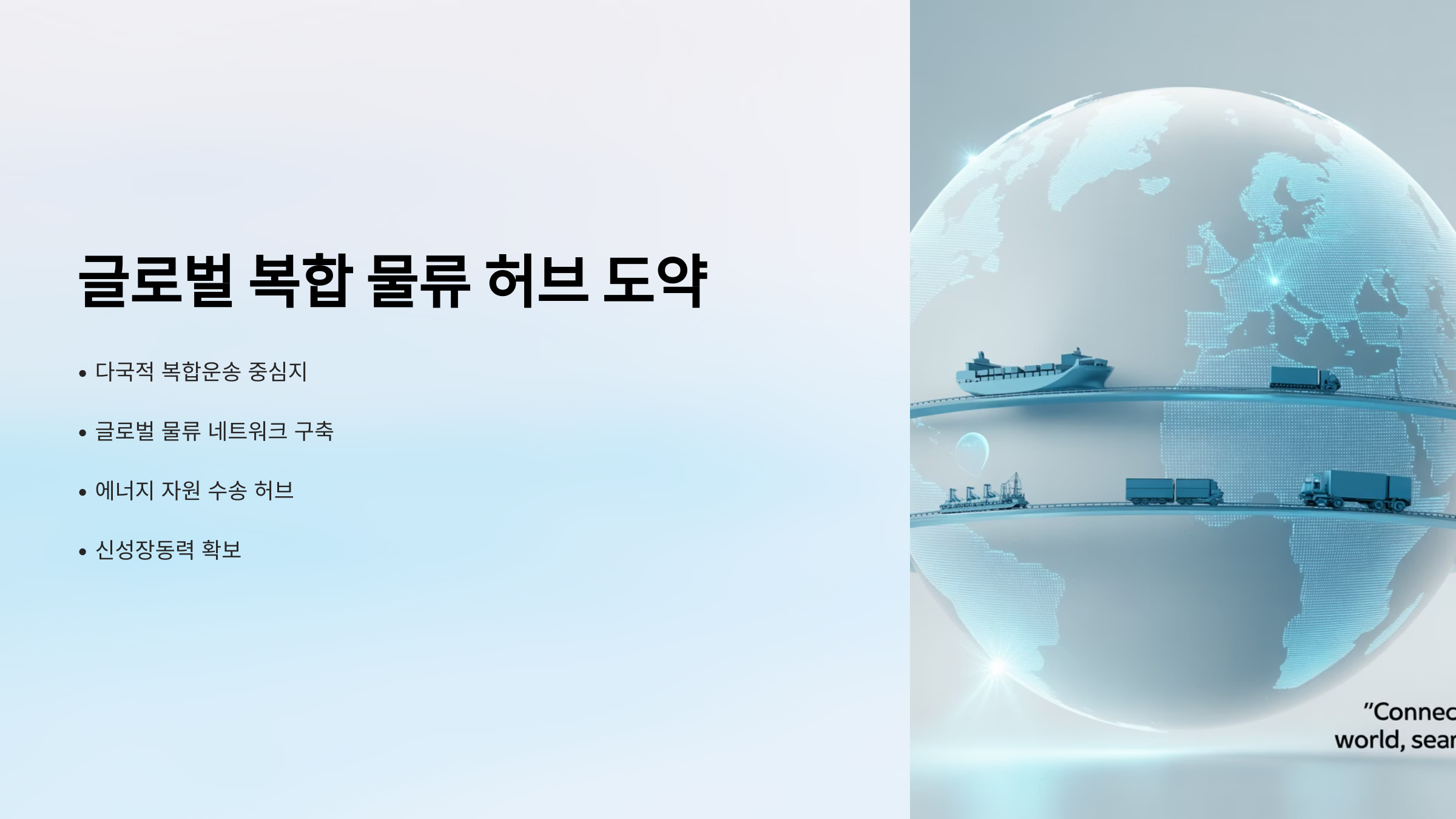 글로벌 복합 물류 허브 도약