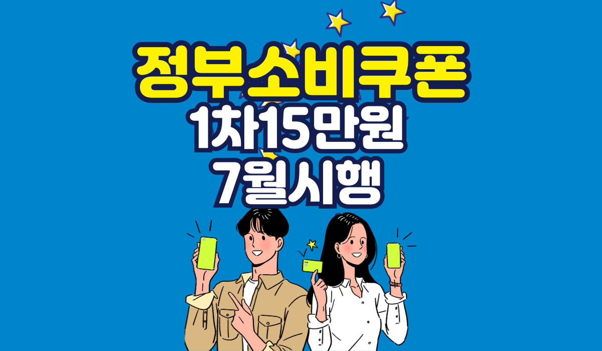 2025년 7월 시행 소비쿠폰 1차 15만원 지급일
