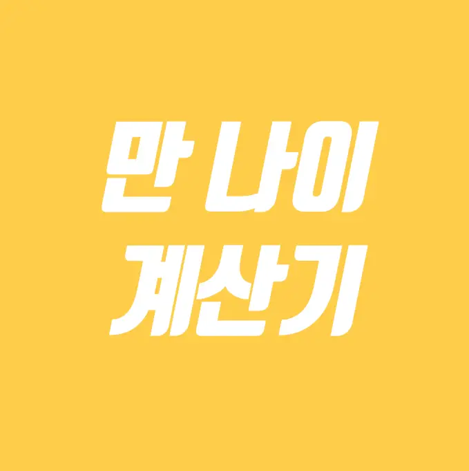 만 나이 계산기