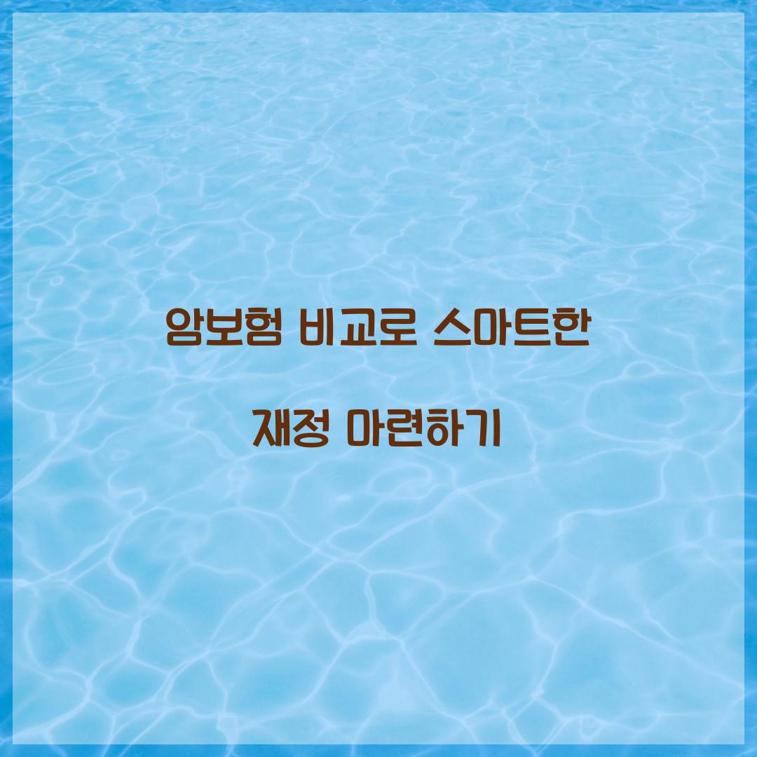 암보험 비교