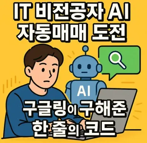 IT 비전공자 AI 자동매매 도전&amp;#44; 구글링이 구해준 한 줄의 코드