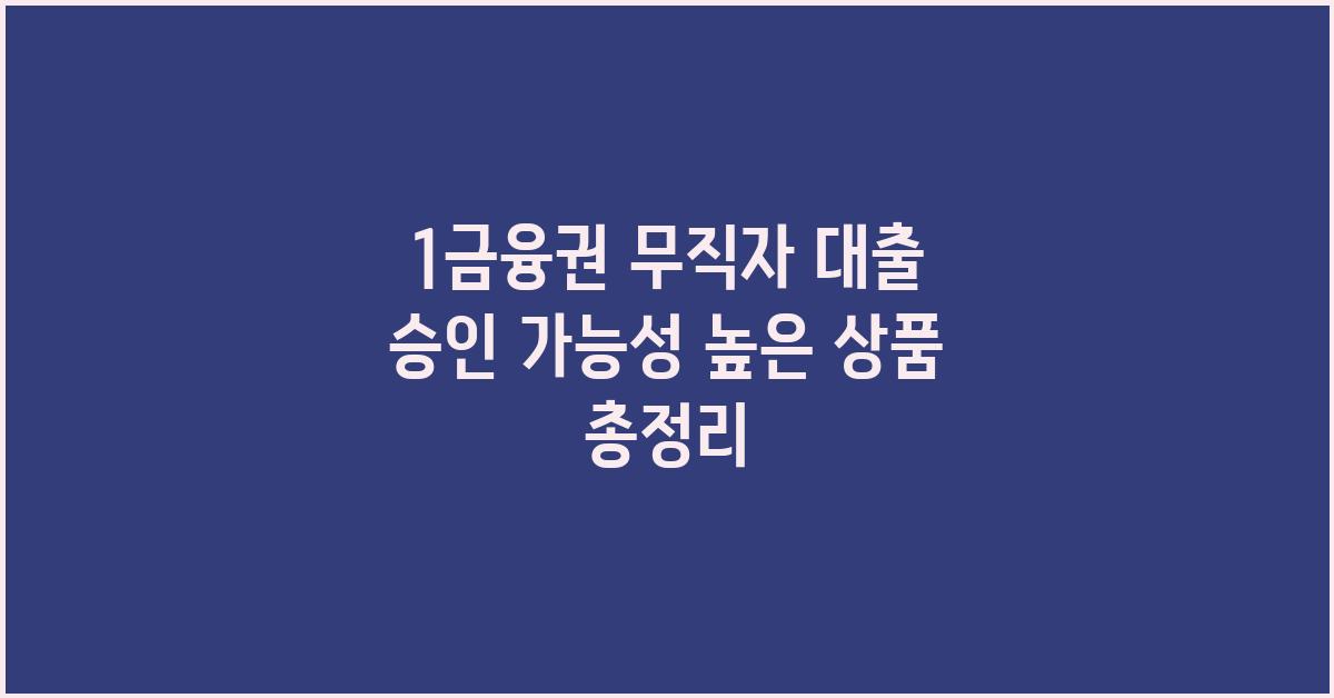 1금융권 무직자 대출 승인 가능성 높은 상품