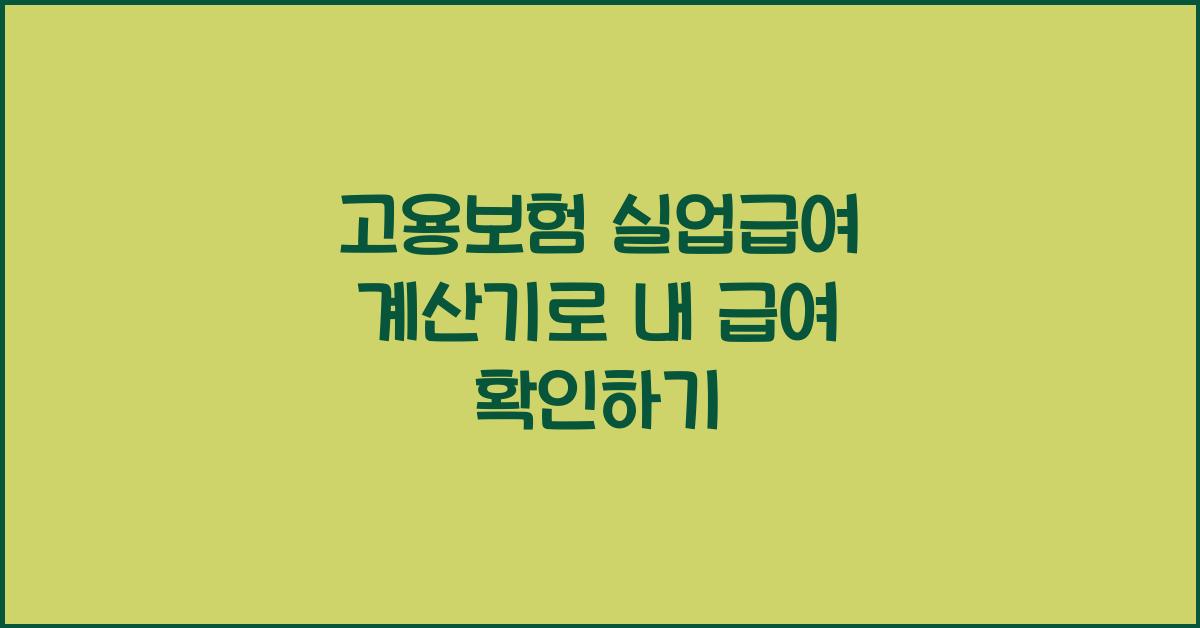 고용보험 실업급여 계산기