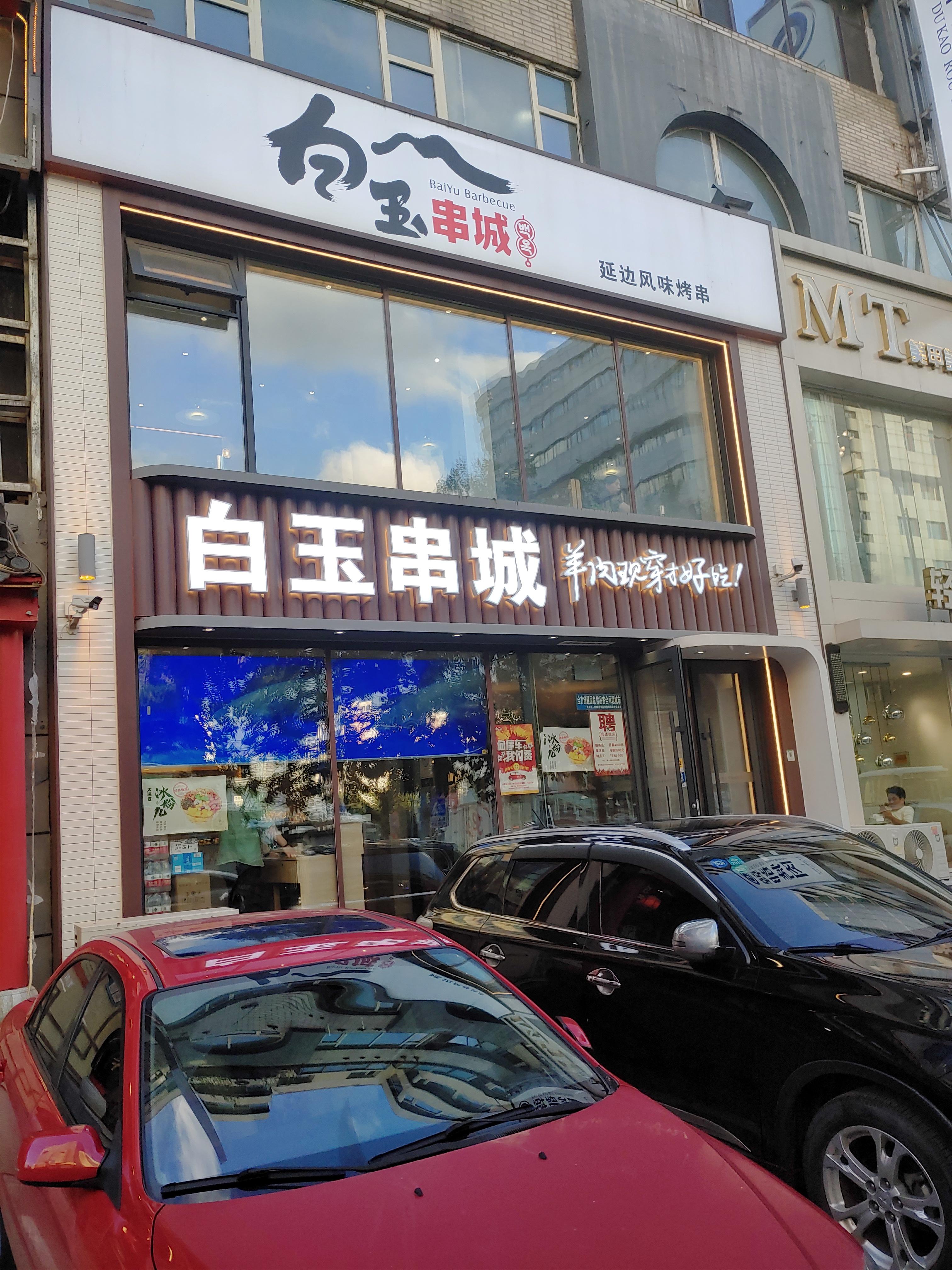 선양맛집 백옥뀀성