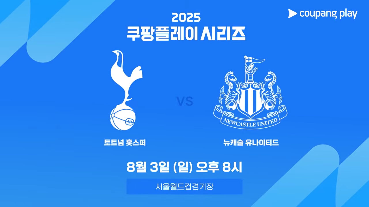 쿠팡플레이 시리즈 티켓 예매 가이드(토트넘 홋스퍼&amp;#44; 뉴캐슬 유나이티드)