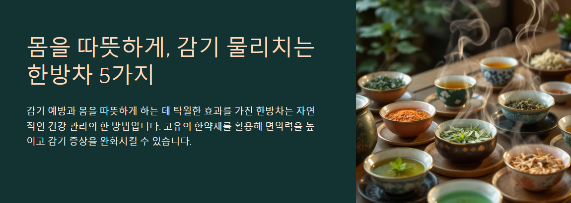 몸을 따뜻하게, 감기 물리치는 한방차 5가지