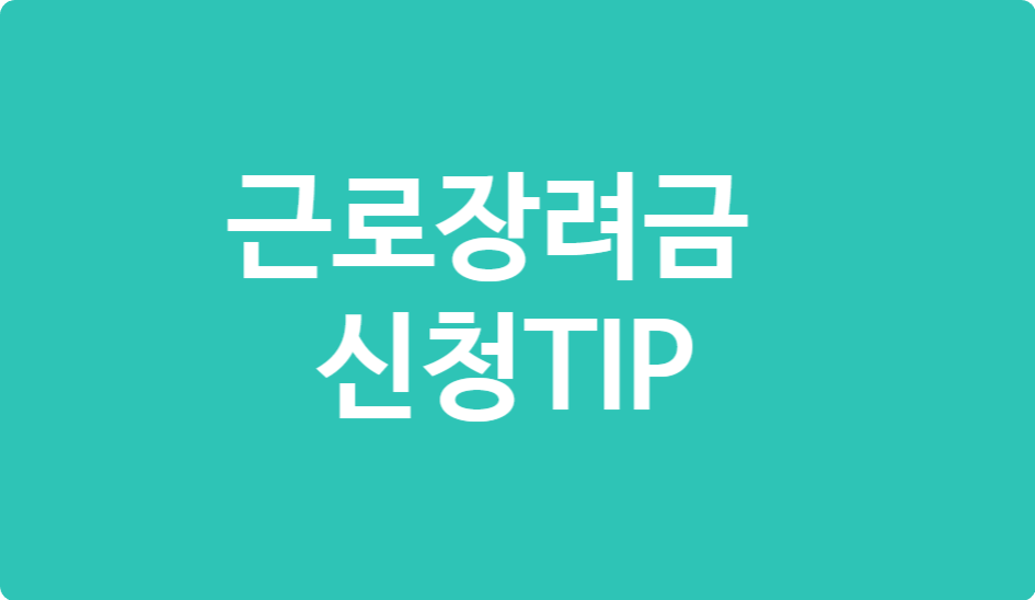 중장년 필수 혜택! 2025 근로장려금 자격·금액·신청방법 총정리