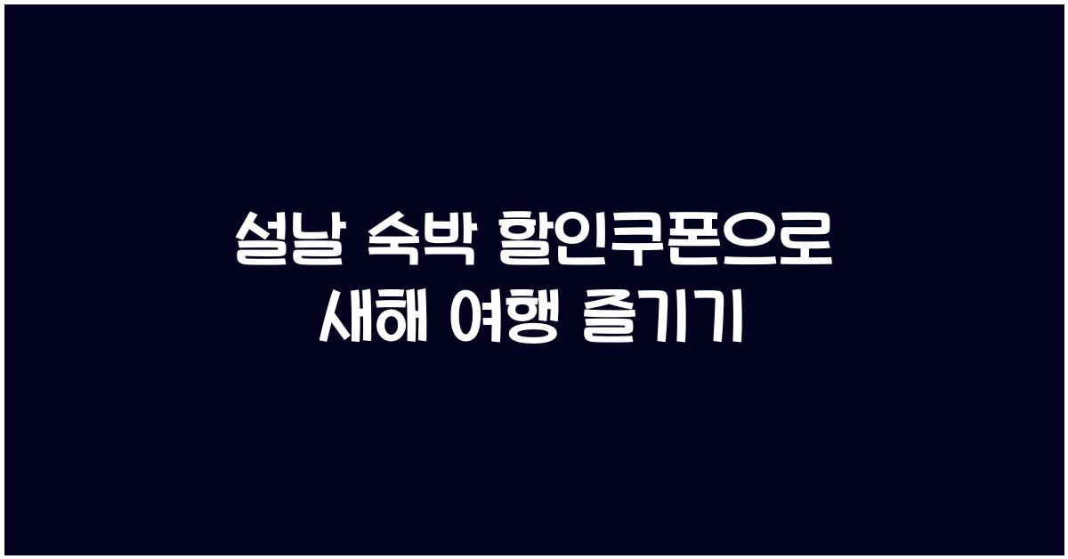 설날 숙박 할인쿠폰