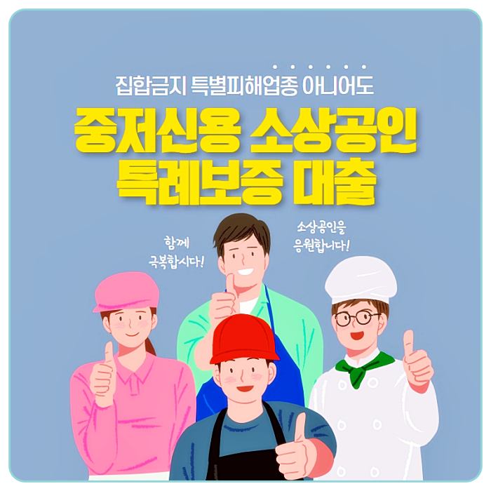 정부지원금-중저신용-소상공인-특례보증-대출