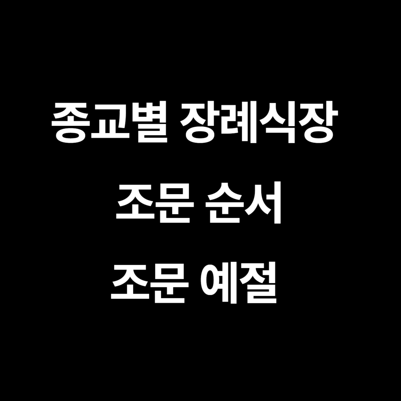종교 별 장례식장 조문 순서, 조문 예절