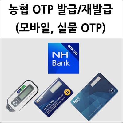농협 OTP 발급 및 재발급