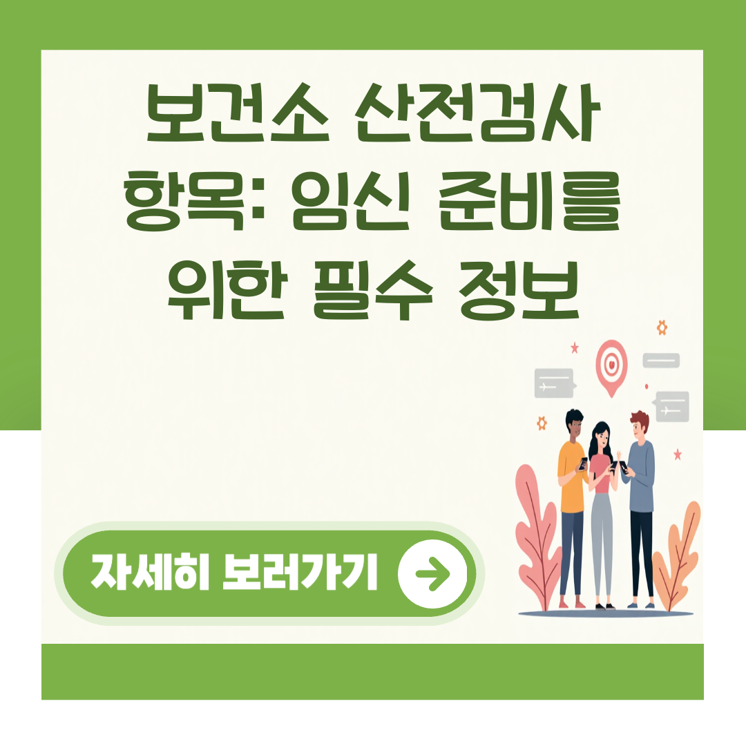 보건소 산전검사 항목: 임신 준비를 위한 필수 정보 대표 이미지