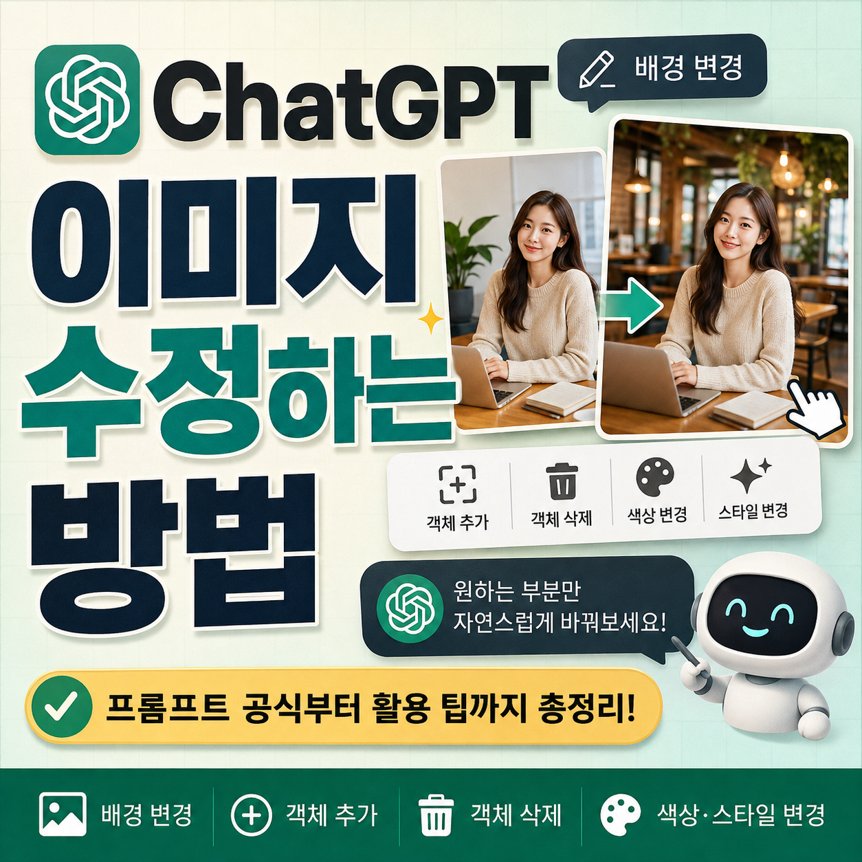 ChatGPT 이미지 수정하는 방법 ❘ 원하는 부분만 자연스럽게 바꾸는 AI 편집 기능 총정리