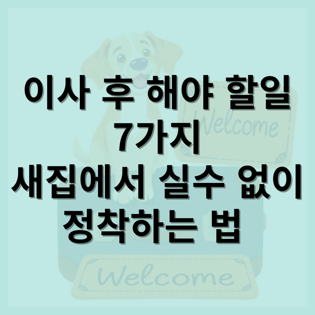 이사 후 해야 할일 7가지