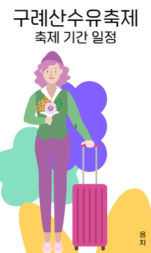 구례산수유축제