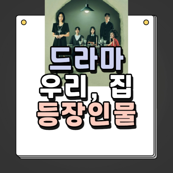 드라마 우리집
