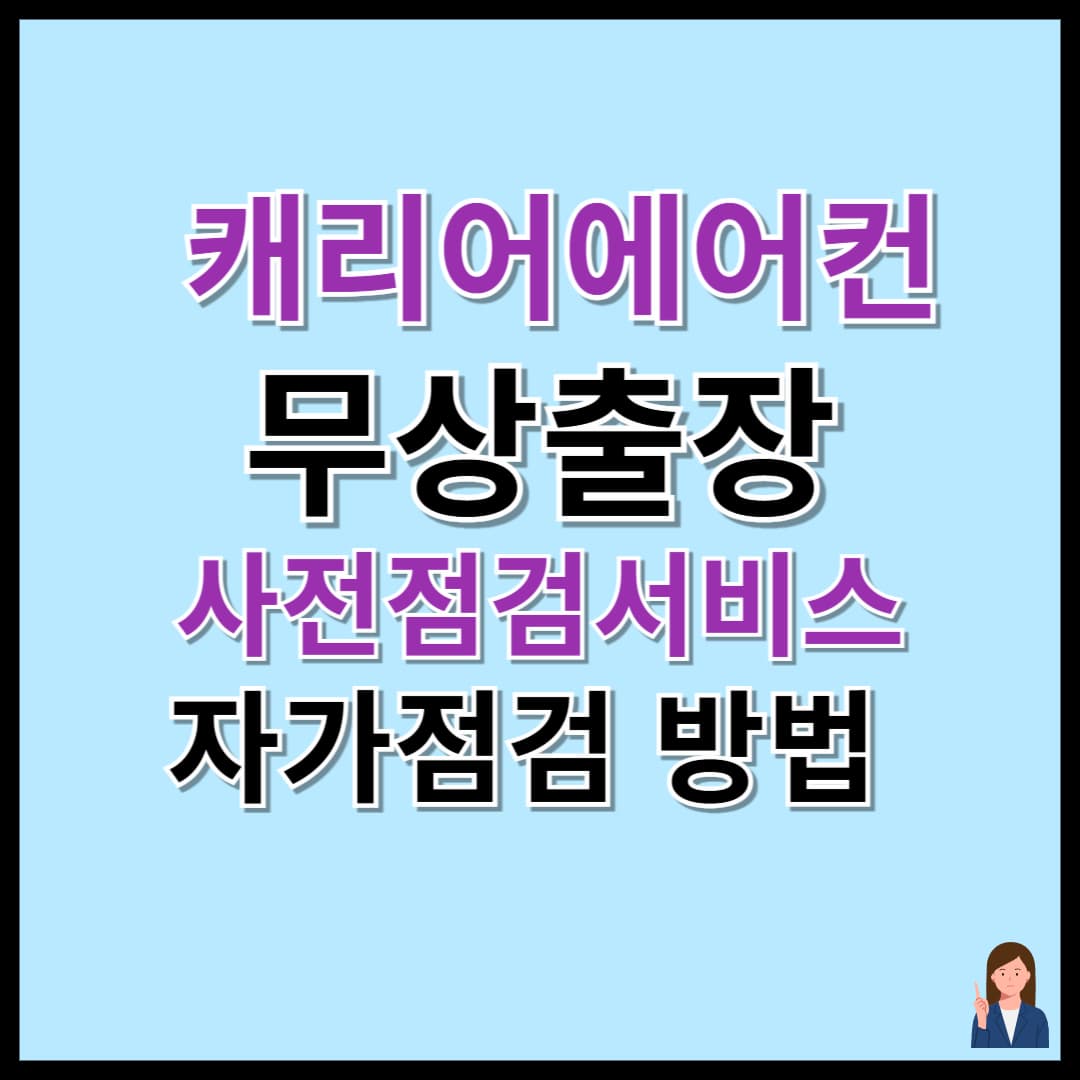 캐리어 에어컨 무상 출장 사전점검 서비스 이용 및 자가점검 방법