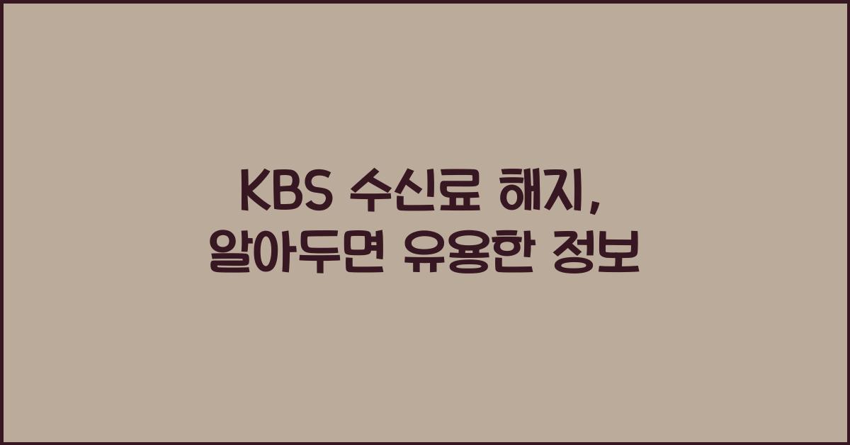 kbs 수신료 해지