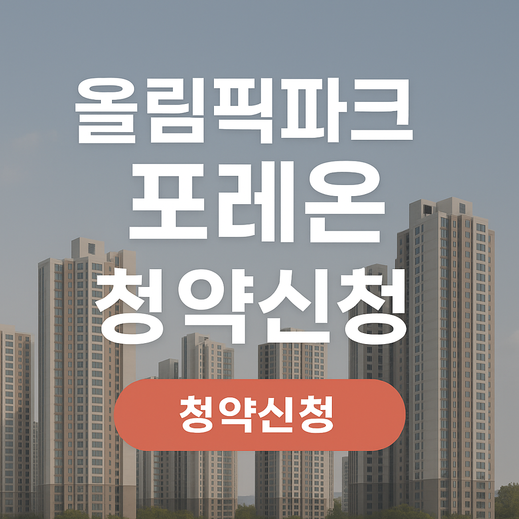 올림픽파크 포레온 무순위 청약