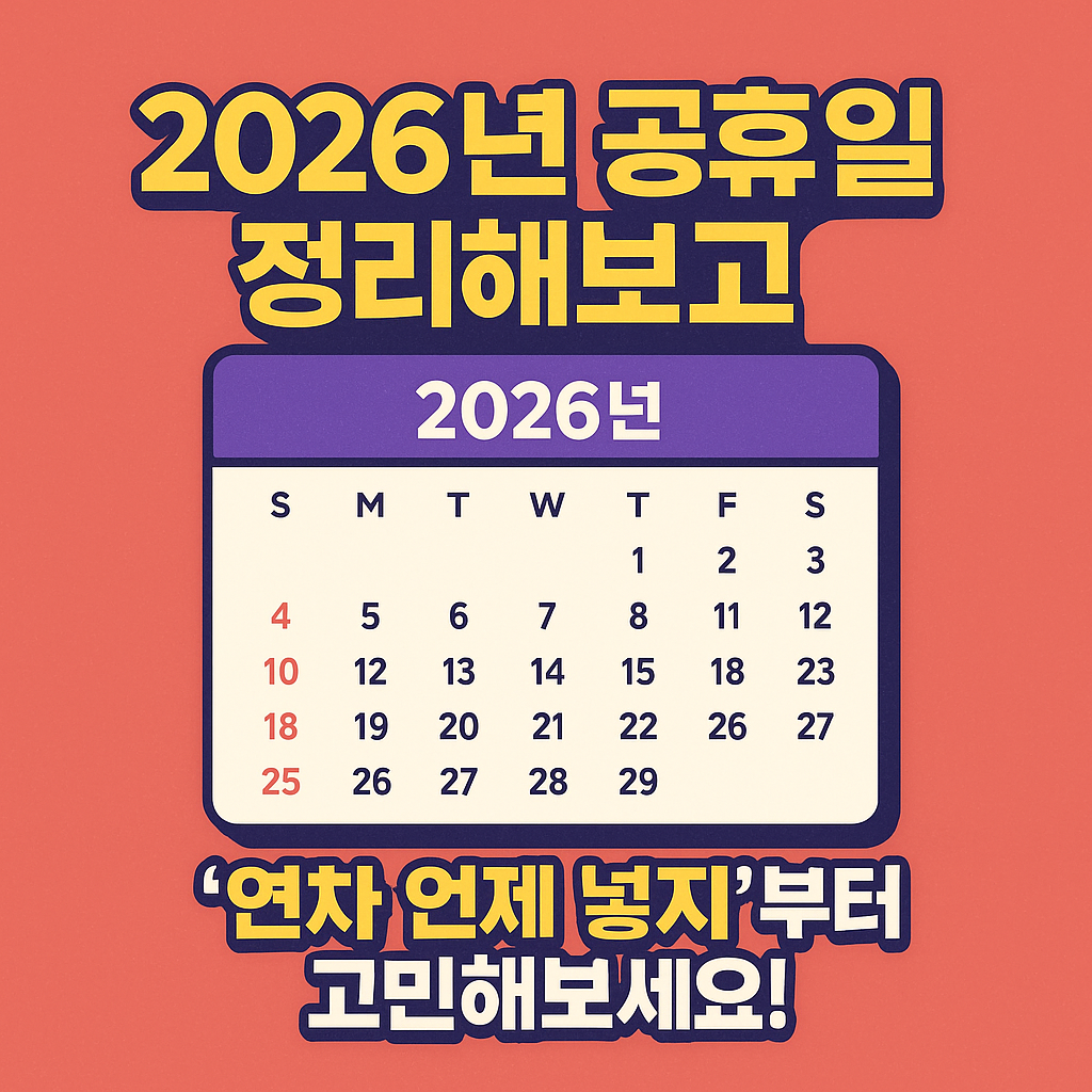 2026년 공휴일 정리해보고 연차계획 넣어보세요.