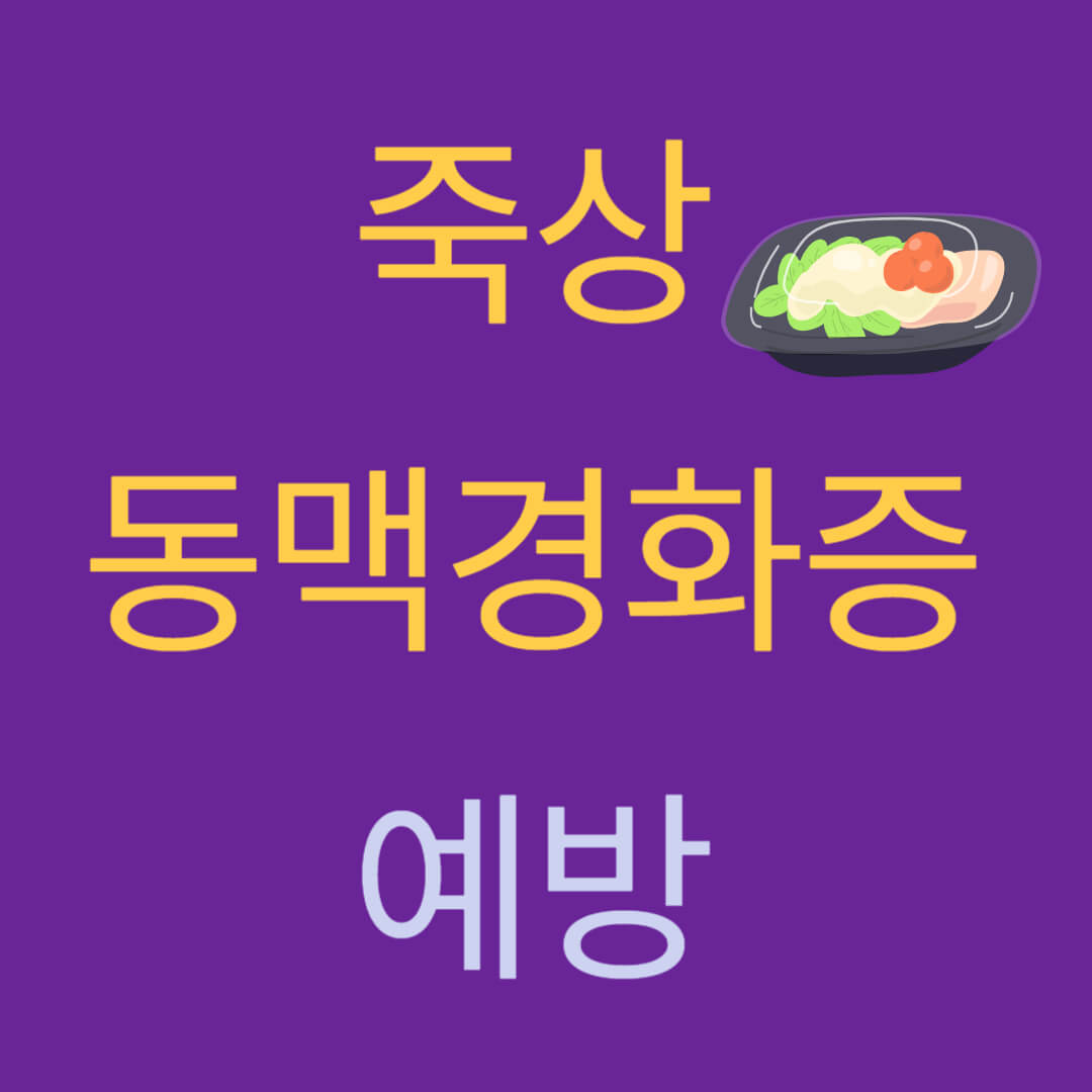 죽상동맥경화증 및 러닝 주 몇회