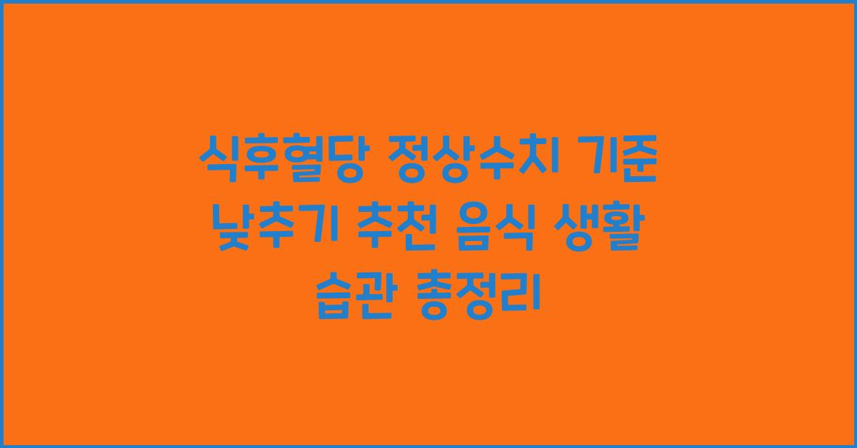 식후혈당