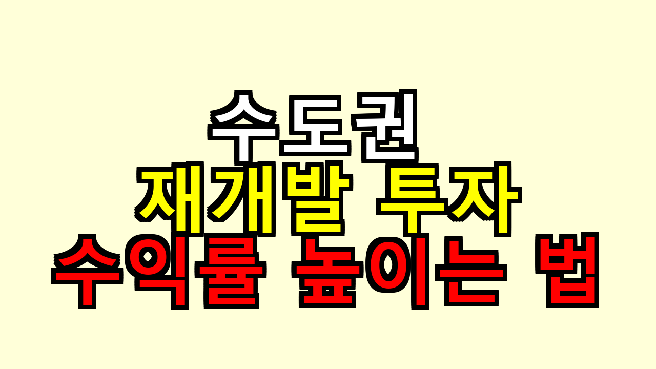 수도권 재개발 투자, 수익률 높이는 법 직접 굴려봤어요