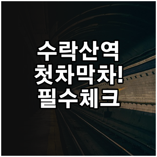 7호선 수락산역 첫차 막차 시간표와 ..