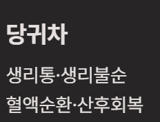 여성 건강차 TOP3