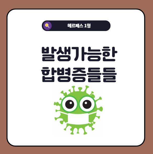 헤르페스 감염 합병증 목록