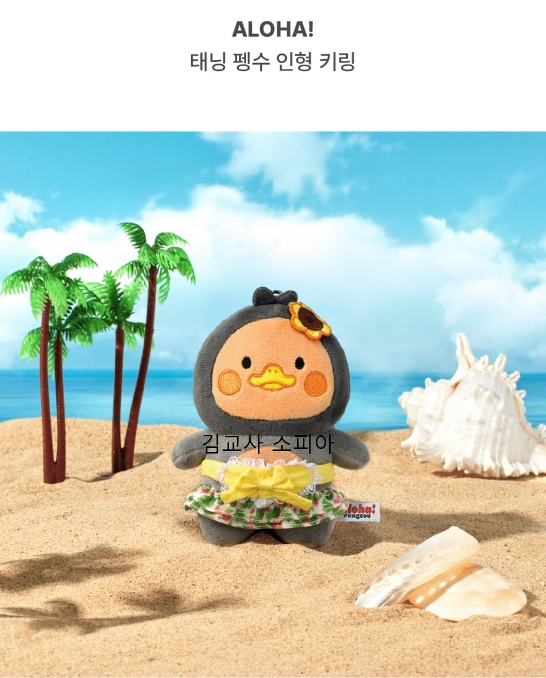 🎉 2025 여름 기획상품 'Aloha pengsoo! 🐧🌴' 출시!