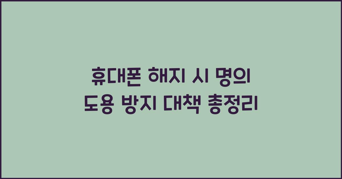 휴대폰 해지 시 명의 도용