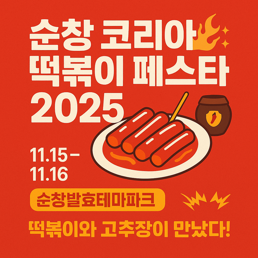2025 순창 코리아 떡볶이 페스타
