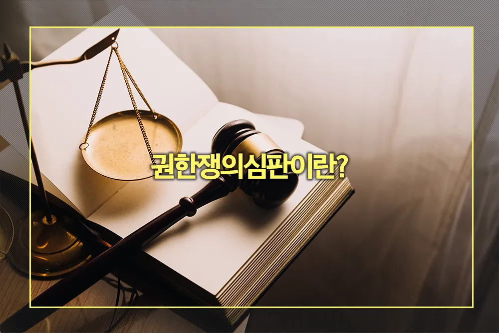 권한쟁의심판 뜻