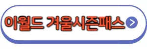 이월드겨울시즌패스