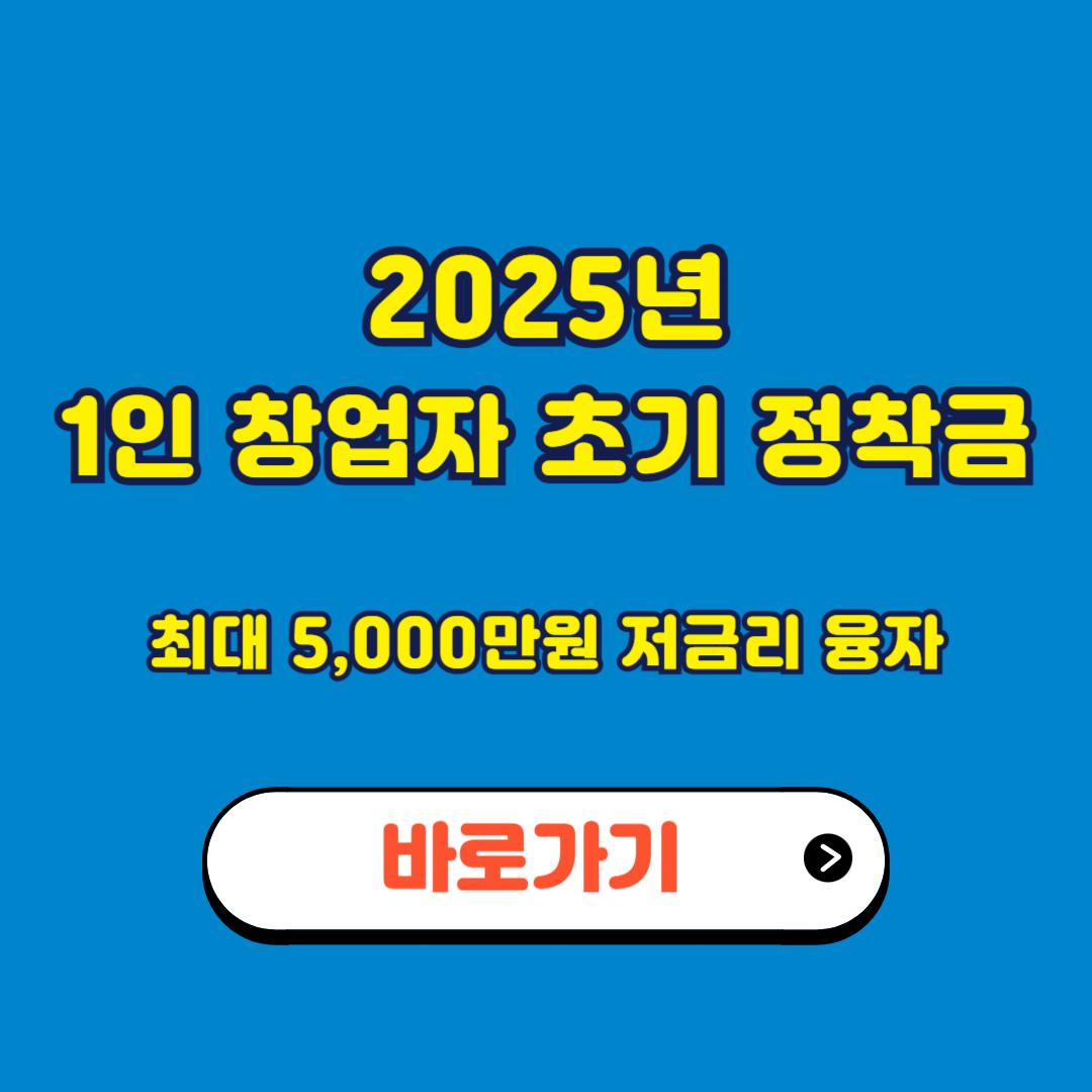 1인 창업지원금 신청방법 지원자격