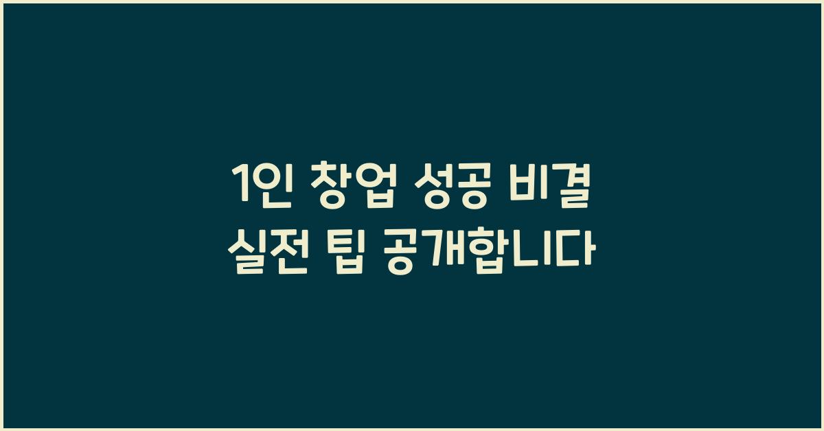1인 창업 성공 비결