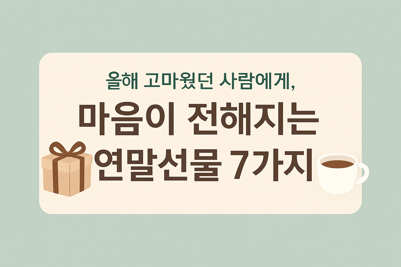 연말선물 추천, 따뜻한 민트톤 배경에 선물상자와 커피잔이 함께 있는 감성적인 썸네일 이미지 ❘ 마음이 전해지는 연말선물 7가지