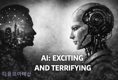 AI : EXCITING AND TERRIFYING