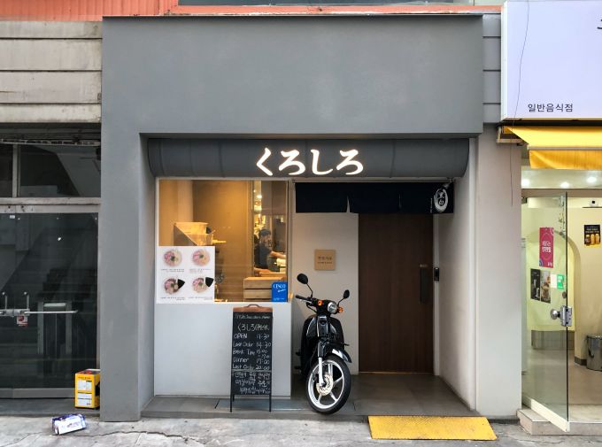 광주 충장로 쿠로시로 라멘