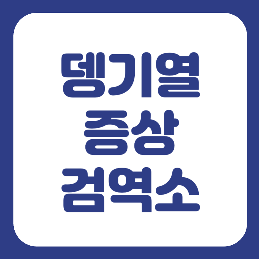 뎅기열 검사 썸네일
