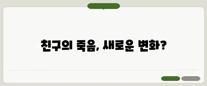친구가 죽는 꿈 해몽과 해석