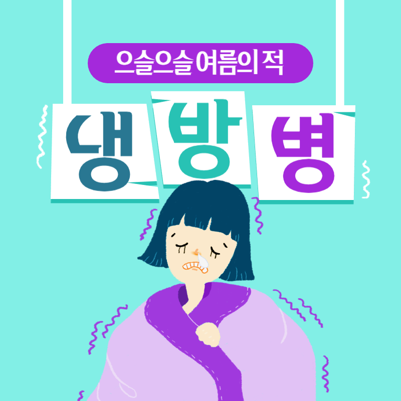 냉방병 증상